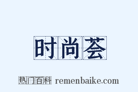 时尚荟是什么意思的图片